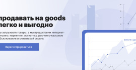 Маркетплейс Goods.ru для продавцов, инструкция по подключению
