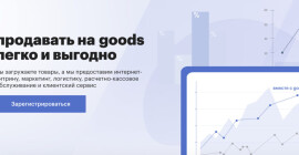 Маркетплейс Goods.ru для продавцов, инструкция по подключению