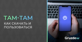 Как скачать и пользоваться Там-Там на Android, IOS, ПК