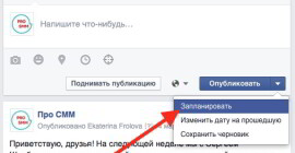 Как сделать отложенную публикацию в Facebook на компьютере, IOS/Android?