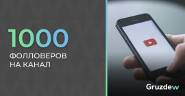 1000 фолловеров на канал YouTube в 2024 году