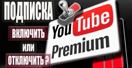 Как подключить или отключить подписку на Youtube Premium