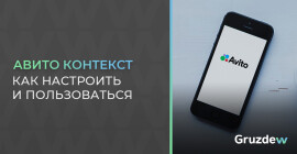 Как настроить Авито Контекст?