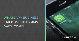 Как поменять имя компании в WhatsApp Business?