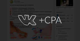 Инструкция по арбитражу трафика с постов Вконтакте