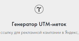 ТОП 10 сервисов для создания UTM-меток на Декабрь 2024