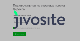 Как добавить кнопку чата JivoSite в поиск Яндекса