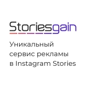 Реклама и заработок в Инстаграм-бирже StoriesGain, рекламируемся в «историях»