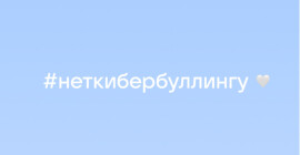 Ежегодный проект VK «День борьбы с кибербуллингом» стартует 11 ноября