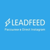 Как делать рассылки в Директ Инстаграм с Leadfeed