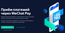 Яндекс.Касса будет принимать онлайн-платежи через WeChat Pay