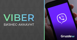 Бизнес-аккаунт в Viber. Как создать и настроить?