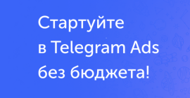 Изменилась система оплаты рекламы в Telegram Ads через eLama