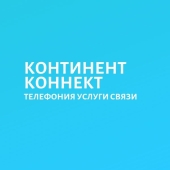 Международная ip-телефония Континент Коннект (закрылся)