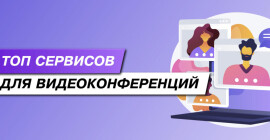 ТОП-23 сервиса для видео-конференций (групповых звонков) на Декабрь 2024