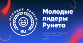 Прием заявок на конкурс «Молодые лидеры Рунета 2019»