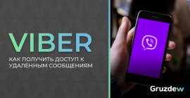 Как читать сообщения в Viber, которые уже удалены?