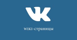 Как создать wiki-страницу Вконтакте