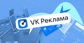 VK Реклама продемонстрировала новый инструмент для бизнеса