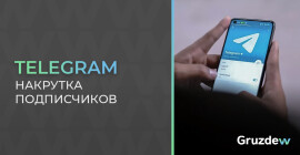 Лучшие сервисы для накрутки подписчиков в Telegram в 2024 году