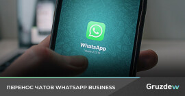 Как перенести чаты WhatsApp Business на другое устройство — 3 способа