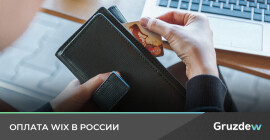 Как оплатить Wix из России в 2024