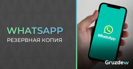 Восстанавливаем резервную копию WhatsApp Business