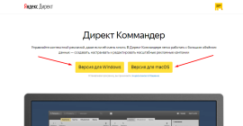 Как скачать Яндекс Директ Коммандер для Windows и Mac OS