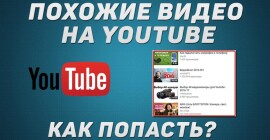 Как вывести видео в рекомендации и похожие на Ютубе