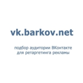 Barkov.net ищет вашу ЦА во ВКонтакте и Одноклассниках